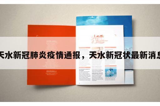 天水新冠肺炎疫情通报，天水新冠状最新消息