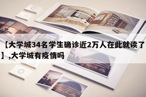 【大学城34名学生确诊近2万人在此就读了】,大学城有疫情吗