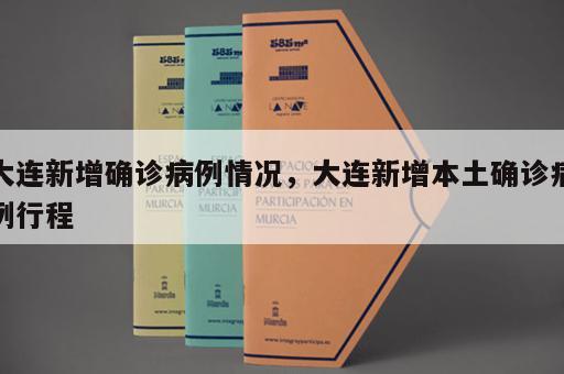 大连新增确诊病例情况，大连新增本土确诊病例行程