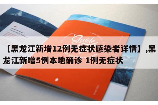 【黑龙江新增12例无症状感染者详情】,黑龙江新增5例本地确诊 1例无症状