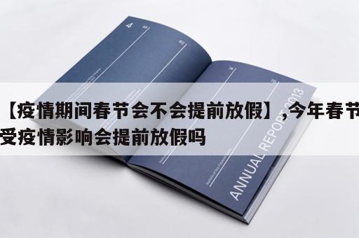 【疫情期间春节会不会提前放假】,今年春节受疫情影响会提前放假吗