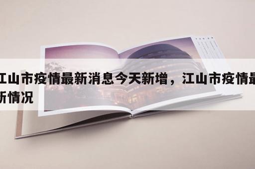 江山市疫情最新消息今天新增，江山市疫情最新情况