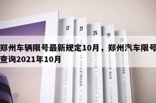 郑州车辆限号最新规定10月，郑州汽车限号查询2021年10月