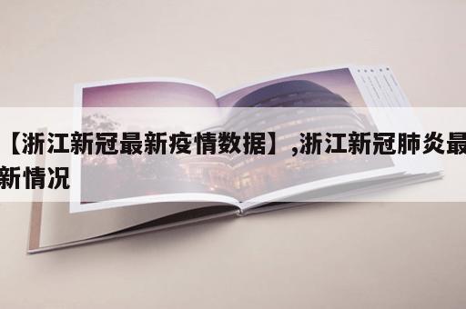 【浙江新冠最新疫情数据】,浙江新冠肺炎最新情况