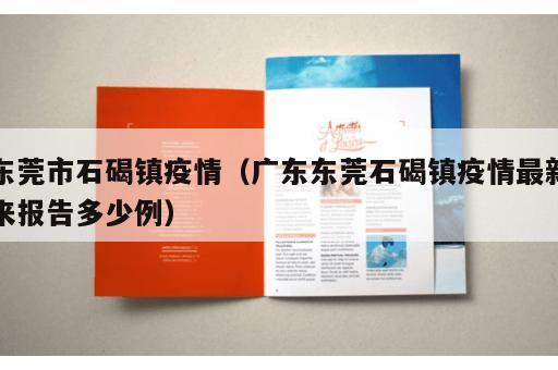 东莞市石碣镇疫情（广东东莞石碣镇疫情最新来报告多少例）