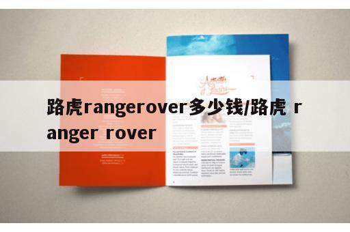 路虎rangerover多少钱/路虎 ranger rover