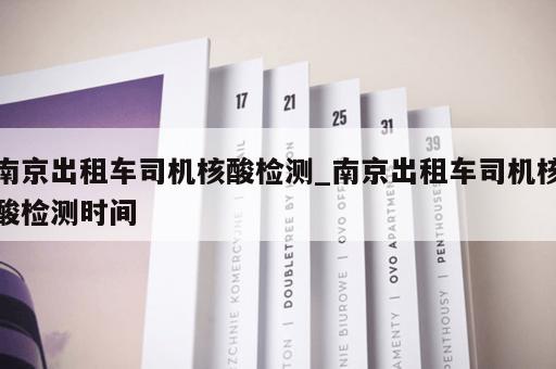 南京出租车司机核酸检测_南京出租车司机核酸检测时间
