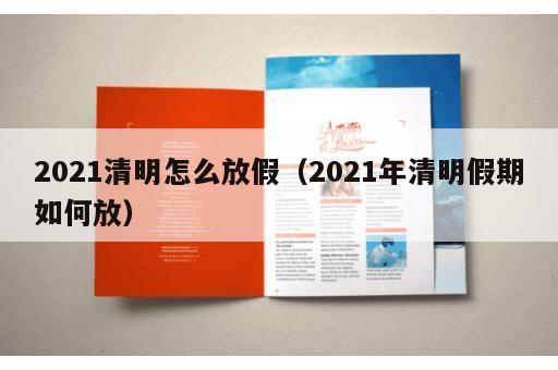 2021清明怎么放假（2021年清明假期如何放）