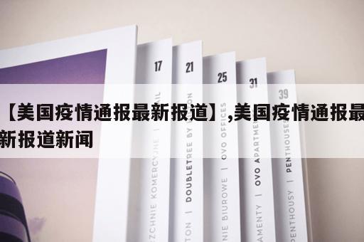 【美国疫情通报最新报道】,美国疫情通报最新报道新闻