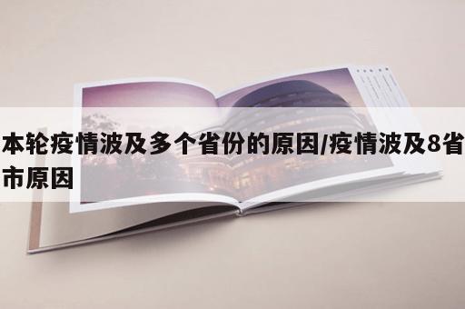 本轮疫情波及多个省份的原因/疫情波及8省市原因