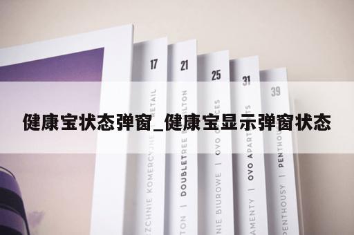 健康宝状态弹窗_健康宝显示弹窗状态