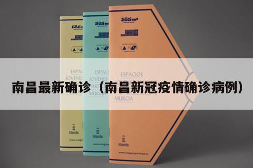 南昌最新确诊（南昌新冠疫情确诊病例）