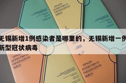 无锡新增1例感染者是哪里的，无锡新增一例新型冠状病毒