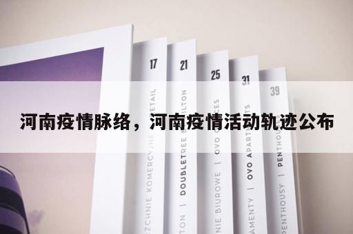河南疫情脉络，河南疫情活动轨迹公布