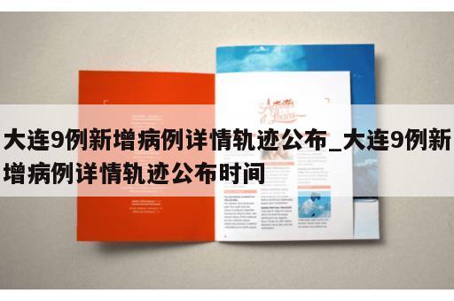 大连9例新增病例详情轨迹公布_大连9例新增病例详情轨迹公布时间