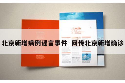 北京新增病例谣言事件_网传北京新增确诊