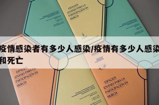 疫情感染者有多少人感染/疫情有多少人感染和死亡