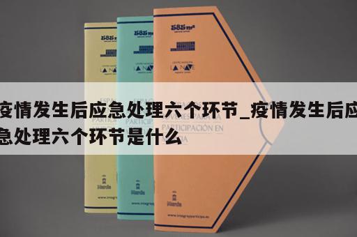 疫情发生后应急处理六个环节_疫情发生后应急处理六个环节是什么