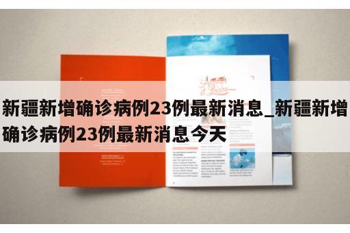 新疆新增确诊病例23例最新消息_新疆新增确诊病例23例最新消息今天