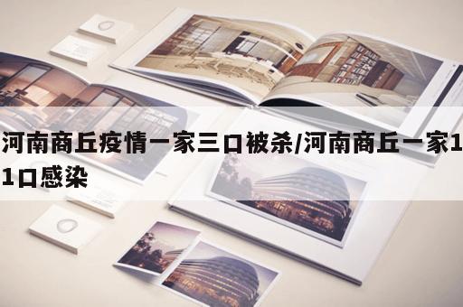 河南商丘疫情一家三口被杀/河南商丘一家11口感染