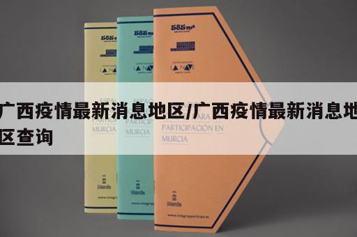 广西疫情最新消息地区/广西疫情最新消息地区查询