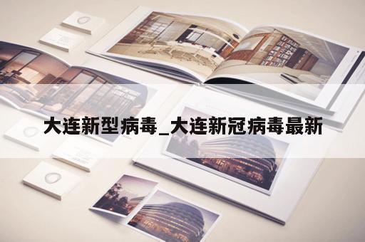 大连新型病毒_大连新冠病毒最新