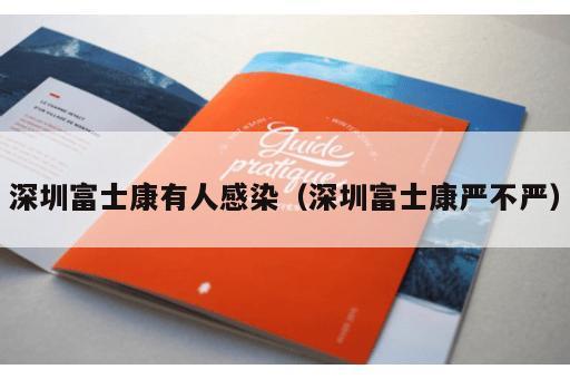 深圳富士康有人感染（深圳富士康严不严）