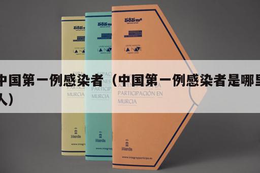 中国第一例感染者（中国第一例感染者是哪里人）