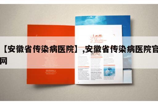 【安徽省传染病医院】,安徽省传染病医院官网