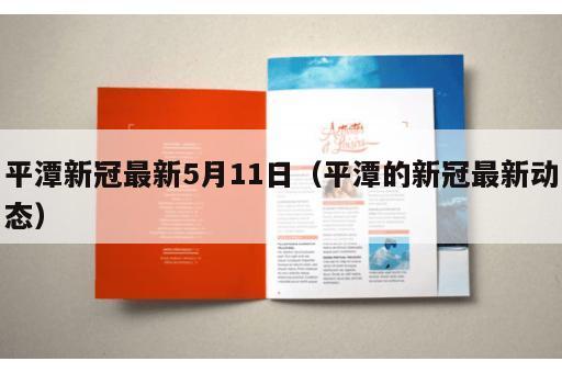 平潭新冠最新5月11日（平潭的新冠最新动态）