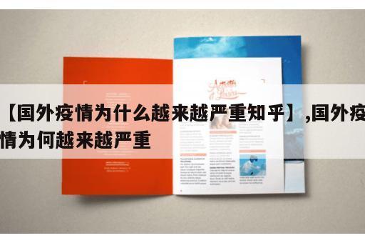【国外疫情为什么越来越严重知乎】,国外疫情为何越来越严重