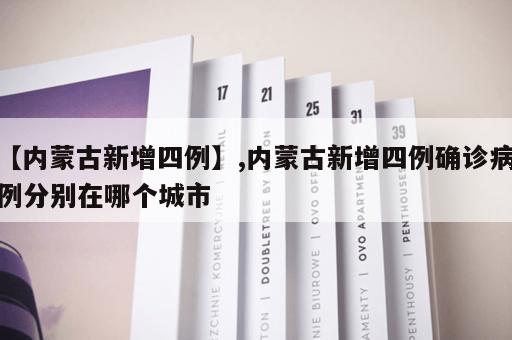 【内蒙古新增四例】,内蒙古新增四例确诊病例分别在哪个城市 【内蒙古新增四例】,内蒙古新增四例确诊病例分别在哪个城市
