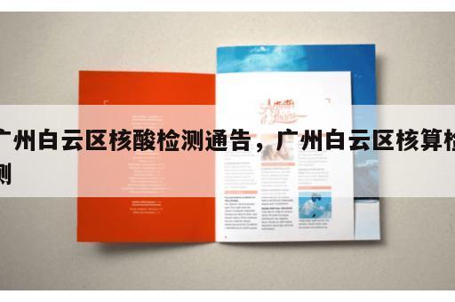 广州白云区核酸检测通告，广州白云区核算检测
