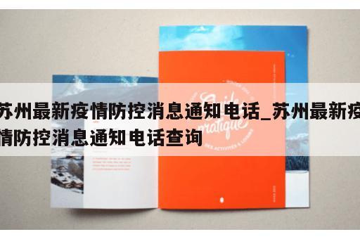 苏州最新疫情防控消息通知电话_苏州最新疫情防控消息通知电话查询