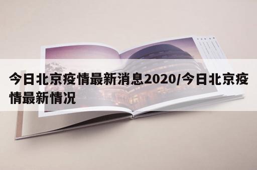 今日北京疫情最新消息2020/今日北京疫情最新情况
