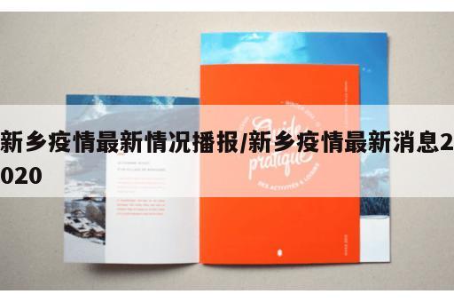 新乡疫情最新情况播报/新乡疫情最新消息2020