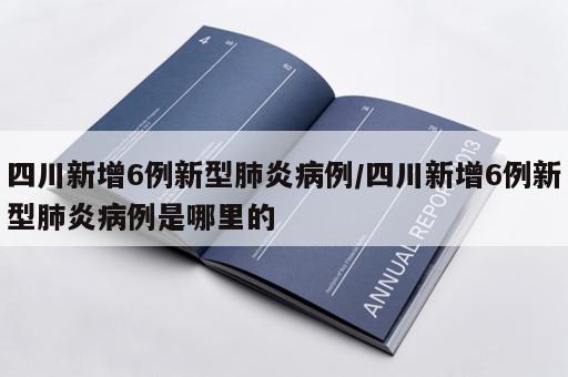 四川新增6例新型肺炎病例/四川新增6例新型肺炎病例是哪里的