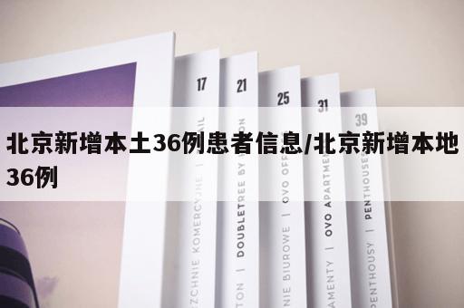 北京新增本土36例患者信息/北京新增本地36例