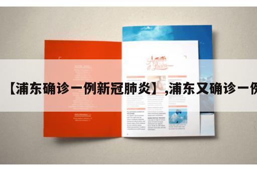 【浦东确诊一例新冠肺炎】,浦东又确诊一例