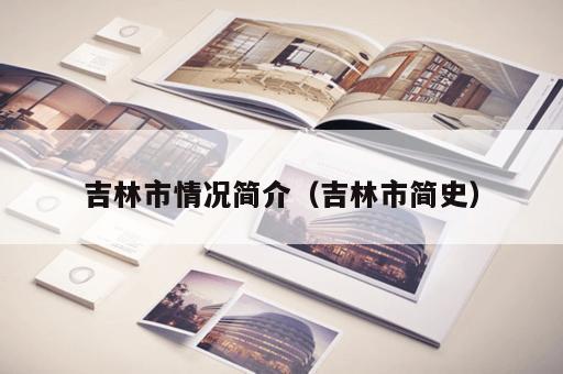 吉林市情况简介（吉林市简史）