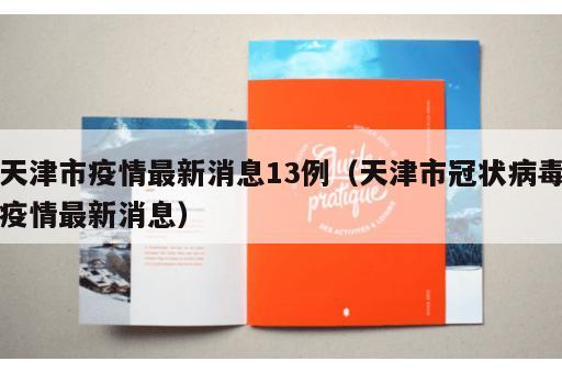 天津市疫情最新消息13例（天津市冠状病毒疫情最新消息）
