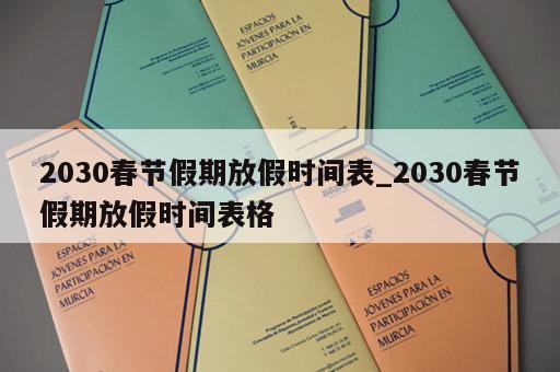 2030春节假期放假时间表_2030春节假期放假时间表格