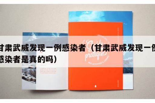 甘肃武威发现一例感染者（甘肃武威发现一例感染者是真的吗）