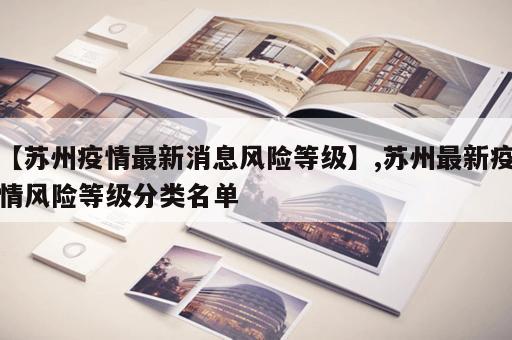 【苏州疫情最新消息风险等级】,苏州最新疫情风险等级分类名单