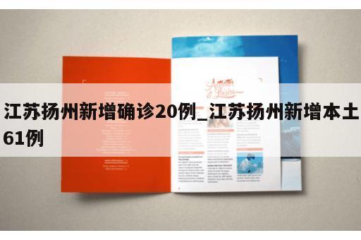 江苏扬州新增确诊20例_江苏扬州新增本土61例