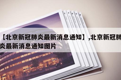 【北京新冠肺炎最新消息通知】,北京新冠肺炎最新消息通知图片