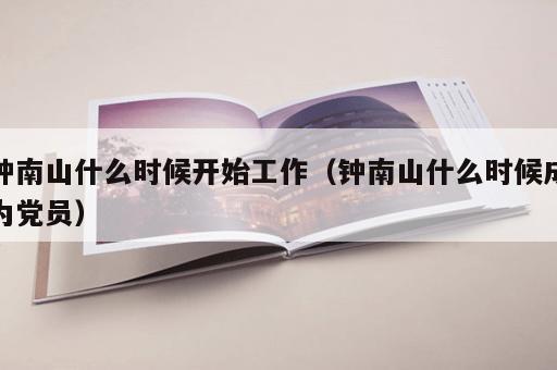 钟南山什么时候开始工作（钟南山什么时候成为党员）