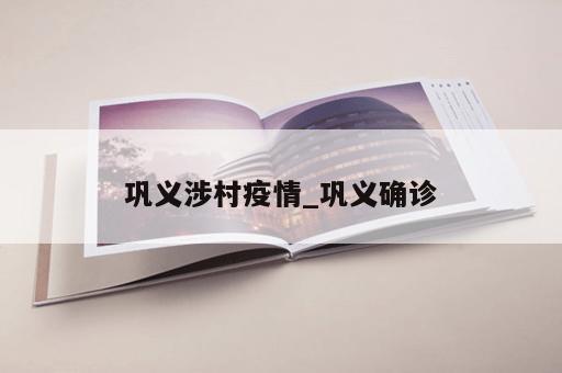 巩义涉村疫情_巩义确诊