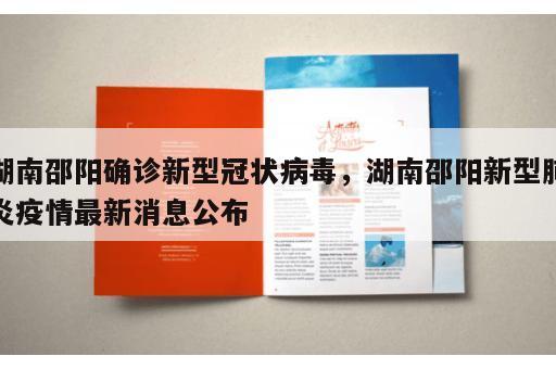 湖南邵阳确诊新型冠状病毒，湖南邵阳新型肺炎疫情最新消息公布