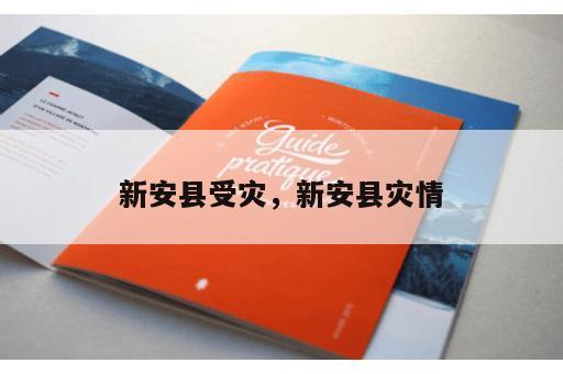 新安县受灾，新安县灾情